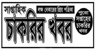 সাপ্তাহিক চাকরির সংবাদ পত্রিকা ১৭ জুলাই ২০২০ - Saptahik Chakrir Songbad Newspaper 17 July 2020 