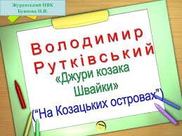 ÐšÐ°Ñ€Ñ‚Ð¸Ð½ÐºÐ¸ Ð¿Ð¾ Ð·Ð°Ð¿Ñ€Ð¾ÑÑƒ Â«Ð”Ð¶ÑƒÑ€Ð¸ ÐºÐ¾Ð·Ð°ÐºÐ° Ð¨Ð²Ð°Ð¹ÐºÐ¸Â»(Â«ÐÐ° ÐºÐ¾Ð·Ð°Ñ†ÑŒÐºÐ¸Ñ… Ð¾ÑÑ‚Ñ€Ð¾Ð²Ð°Ñ…Â») Ñ„Ð¾Ñ‚Ð¾
