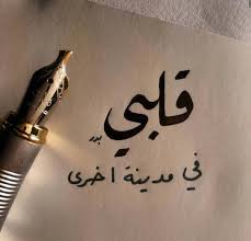 روعة تسلمي يا غالية.تحياتي لك. Ø®Ù„ÙÙŠØ§Øª ÙˆØ§ØªØ³ Ø§Ø¨ 2019 Ù…ÙƒØªÙˆØ¨ Ø¹Ù„ÙŠÙ‡Ø§ Ø¹Ø¨Ø§Ø±Ø§Øª ÙˆÙƒÙ„Ø§Ù… Ø¬Ù…ÙŠÙ„ ÙÙˆØªÙˆØ¬Ø±Ø§ÙØ±