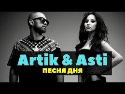эта девочка танцует но как бы не со мной Artik Asti Devochka Tancuj Youtube