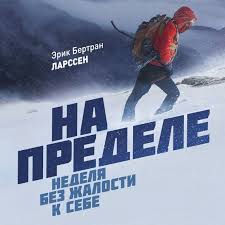 скачать книгу на пределе неделя без жалости к себе Na Predele Nedelya Bez Zhalosti K Sebe Avtor Erik Larssen Adskaya Nedelya Eto Speckurs Kotoryj V Norvezhskoj Armii Ispolzuetsya Pri Podgoto Knigi Audioknigi Chtec