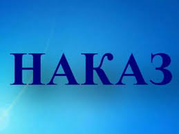 Картинки по запросу "наказ  картинки"