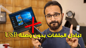 نقل الملفات من هاتف أندرويد للكمبيوتر لا سلكيا والعكس بدون روت Youtube
