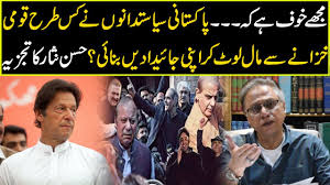 پاکستانی سیاستدانوں نے کس طرح قومی خزانے سے مال لوٹ کر اپنی جائیدادیں  بنائی؟ حسن نثار کا تجزیہ 