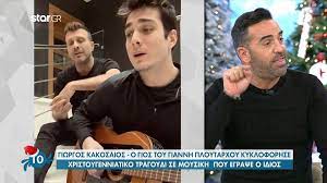 «μοιραία θα με συγκρίνουν με τον πατέρα μου, το έχω πάρει. Giwrgos Kakosaios O Gios Toy Ploytarxoy Kykloforhse Xristoygenniatiko Tragoydi Celebrities News 24 7