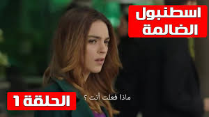 بحث في المسلسلات عودة لصفحة المسلسلات الرئيسية. Ù…Ø³Ù„Ø³Ù„ Ø§Ø³Ø·Ù†Ø¨ÙˆÙ„ Ø§Ù„Ø¸Ø§Ù„Ù…Ø© Ø§Ù„Ø­Ù„Ù‚Ø© Ø§ÙÙ„Ø§Ù… Ùˆ Ù…Ø³Ù„Ø³Ù„Ø§Øª Ø¬Ø¯ÙŠØ¯Ø© 2021 Facebook