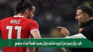 منتخب ويلز الوطني لدوري الرغبي. Ø·Ø±Ø¯ Ø±ÙŠØ§Ù† Ø¬ÙŠØ¬Ø² Ù…Ù† ØªØ¯Ø±ÙŠØ¨ Ù…Ù†ØªØ®Ø¨ ÙˆÙŠÙ„Ø² Ø¨Ø³Ø¨Ø¨ ØªÙ‡Ù…Ø© Ø§Ø¹ØªØ¯Ø§Ø¡ Ø¬Ù†Ø³ÙŠ Youtube