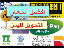 أفضل أسعار تحويل الأموال إلى اليمن 1440 2019 Youtube