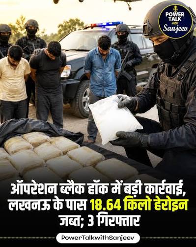 केंद्रीय नारकोटिक्स ब्यूरो (CBN) ने ऑपरेशन ब्लैक हॉक के तहत लखनऊ और आसपास के इलाकों में बड़ी कार्रवाई की। दो अलग-अलग कार्रवाइयों में कुल 18.64 ...