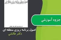 Image result for ‫دانلود کتاب اصول و مبانی برنامه ریزی منطقه ای طالشی‬‎