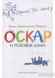 Kniga Oskar I Rozovaya Dama I Drugie Istorii Erik Emmanuel Shmitt Kupit Na Yakaboo Ua 978 5 389 05258 1