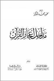 كتاب مداخل إعجاز القرآن محمود شاكر موسوعة أخضر للكتب