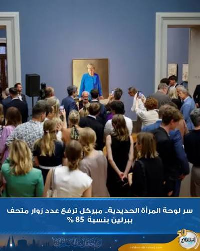 أسهمت لوحة بورتريه جديدة للمستشارة الألمانية السابقة أنجيلا ميركل في زيادة  كبيرة في أعداد زوار متحف بوده في العاصمة الألمانية برلين. وقال متحدث باسم  المؤسسة التي تضم المتحف، المعروف بمجموعاته من