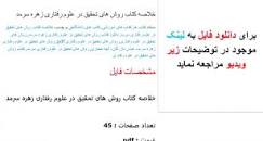 Image result for ‫دانلود خلاصه کتاب روش تحقیق در علوم رفتاری دکتر بازرگان‬‎