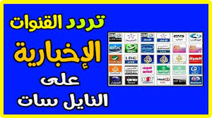 احدث تردد قنوات الاخبار 2020 علي النايل سات السعودية الاخبارية العربية الحدث العربية للاخبار News Channels Uba