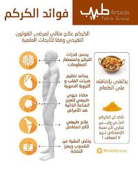 فوائد الكركم health fitness nutrition health and nutrition health healthy