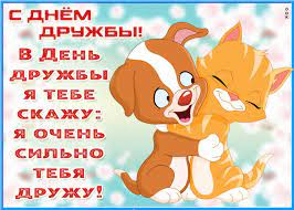 Короткие поздравления с праздником день дружбы 2021 | сегодня Originalnaya Kartinka Mezhdunarodnyj Den Druzhby Skachat Besplatno Na Otkritkiok Ru