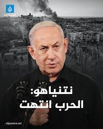 بعيد وصول ترامب إلى تل أبيب.. نتنياهو يقول إن “الحرب انتهت” في إشارة إلى  اتفاق وقف إطلاق النار وتبادل الأسرى مع المقـ.ـاومة الفلسطينية تفاصيل أكثر:  https://aja.ws/hxxtpl