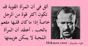 يا معشر النساء هل من سامعة. Ø¬ÙˆÙ† Ø´ØªØ§ÙŠÙ†Ø¨Ùƒ Ø£Ø«Ù‚ ÙÙŠ Ø£Ù† Ø§Ù„Ù…Ø±Ø£Ø© Ø§Ù„Ù‚ÙˆÙŠØ© Ù‚Ø¯ ØªÙƒÙˆÙ† Ø£ÙƒØ«Ø± Ù‚ÙˆØ© Ù…Ù† Ø§Ù„Ø±Ø¬Ù„ Ø­ÙƒÙ…