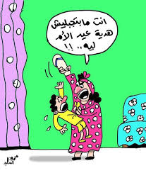 احلى كاريكاتير عيد الام صو مضحكة لعيد الام نكت مصورة عن عيد الام كاريكاتير ساخر
