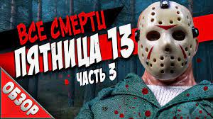 Jul 02, 2021 · обзор ивритоязычных сми, пятница, 6 августа. Vsesmerti Pyatnica 13 Chast 3 1982 Tresh Obzor Youtube