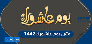 حق بابا عيشور هو نشاط للأطفال في فترة عيد عاشوراء حيث يجول الأطفال من منزل لآخر مرتدين الاقنعة والأزياء التنكرية يطلبون الحلوى والفواكه الجافة أو حتى النقود وذلك بإلقاء السؤال حق بابا عيشور؟ Ù…ØªÙ‰ ÙŠÙˆÙ… Ø¹Ø§Ø´ÙˆØ±Ø§Ø¡ 1442 2020 Ù…ÙˆØ¹Ø¯ ÙŠÙˆÙ… Ø¹Ø§Ø´ÙˆØ±Ø§Ø¡ Ù…ÙˆÙ‚Ø¹ Ù…Ø­ØªÙˆÙŠØ§Øª