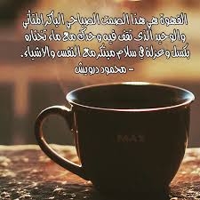 القهوة هي هذا الصمت الصباحي الباكر المتأني والوحيد الذى تقف فيه وحدك مع ماء تختاره بكسل وعزلة في سلام مبتكر مع النفس والاشياء محمود دروي Glassware Tableware