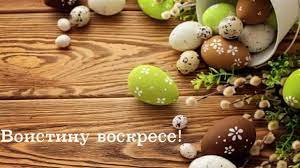 * * * * * с праздником пасхи! Hristos Voskrese Voistinu Voskrese Pozdravleniya S Pashoj Korotkie I V Kartinkah Pashalnye Podelki Idei Dlya Podelok Podelki Dlya Detej