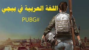 تغيير اللغة الى عربي في الببجي اللغة العربية ببجي Youtube