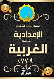 نتيجة الشهادة الإعدادية والثانوية الدور الثانى 2018 ليبيا. Ya6nt7ykbzq10m