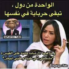 للحصول على كل التحديثات في كل ما يتعلق بمنصات التواصل الإجتماعي وغيرها من المواضيع التي تهمك في عالم التسويق الإلكتروني. ØªØ¹Ù„ÙŠÙ‚Ø§Øª Ù…Ø¶Ø­ÙƒÙ‡ Ø¹Ù„Ù‰ Ø§Ù„ØµÙˆØ± Ø§Ø¬Ù…Ù„ ØµÙˆØ±Ù…Ø¶Ø­ÙƒØ© Ø¹Ø¨Ø§Ø±Ø§Øª