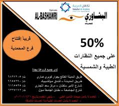 عروض اليوم الوطني 1442 هـ عروض البشاوري للبصريات خصم 50 علي جميع النظارات الطبية الشمسية عروض اليوم In 2020 National Day National Day
