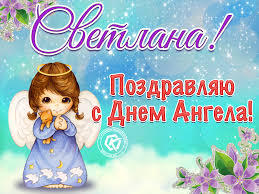 Наиболее приближенная дата именин к дню рождения светланы считается днем ангела. Pozdravlyayu S Dnem Angela Svetlana Besplatnye Otkrytki I Animaciya