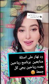 الرد على @dyspamr98w0q سؤال متابعين برنامج رياحين بعده يعرض برنامج رياحين  كل جمعة على قناة العراقية العامة @Manar.Hasan.m #نهارحسن #برنامج_رياحين  #نجي_كل_جمعة_يمكم #نهارومنار #برنامج_رياحين ...