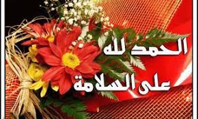 صور الحمد لله على السلامة بوستات الحمد لله على سلامتك Christmas Wreaths Christmas Bulbs Christmas Ornaments