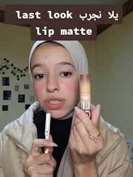 الرد على @mennamostafa527 let's try last look lip matte #review...