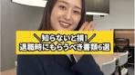 退職時に必ずもらうべき6つの書類