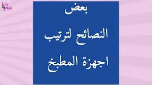 أبعاد خزائن المطبخ ومعيارها أبعاد الوحدات والموقع الداخلية