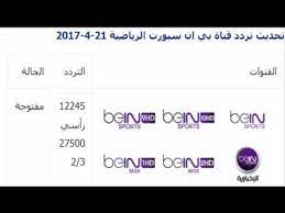 راديو اون سبورت بث مباشر on sport fm 93.7 مشاهدة قناة نايل لايف بث مباشر nile life live قنوات مصرية ØªØ±Ø¯Ø¯ Ø¨ÙŠÙ† Ø³Ø¨ÙˆØ±Øª ØªØ±Ø¯Ø¯ Ù‚Ù†Ø§Ø© Ø¨ÙŠ Ø§Ù† Ø³Ø¨ÙˆØ±Øª Ø§Ù„Ø§Ø®Ø¨Ø§Ø±ÙŠØ© Ø§Ù„Ù…ÙØªÙˆØ­Ø© 2019 Ù…Ø­Ø¯Ø« Bein Sport News Youtube