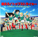 燃えろ！トップストライカー