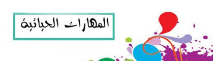 حل اسئلة درس الوطنية والمواطنة مادة المهارات الحياتية والتربية الاسرية الصف الاول مقررات عام