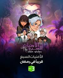 AR - الأمنيات السبعة