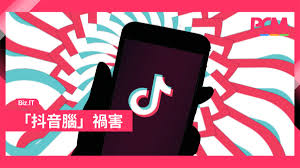抖音腦」禍害- PCM