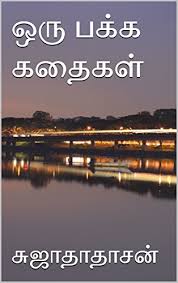 Kadhaigal images / paava kadhaigal teaser thangam by sudha kongara is a film about forbidden love entertainment. à®'à®° à®ªà®• à®• à®•à®¤ à®•à®³ Oru Pakka Kadhaigal One Page Stories Tamil Edition Ebook Sujathadhasan à®š à®œ à®¤ à®¤ à®šà®© Amazon In Kindle Store