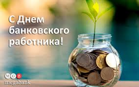 Прикольные поздравления на словах и в картинках. Megabank Pozdravlyaet Partnerov I Kolleg S Dnem Bankovskogo Rabotnika