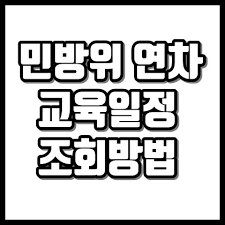 번호 로고 사이트명 업데이트 조회. ìœ ìµí•œ ìƒí™œ ì •ë³´ ë¯¼ë°©ìœ„ ì—°ì°¨ ì¡°íšŒ ë° êµìœ¡ì¼ì • ê²€ìƒ‰ ë°©ë²•