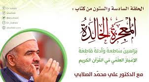 الموقع الرسمي للدكتور علي الصلابي 66 الإعجاز في وصف النشأة الجنينة في القرآن الكريم
