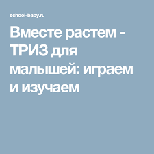 от 1 года до 3 лет растем обучаемся играем Vmeste Rastem Triz Dlya Malyshej Igraem I Izuchaem Dlya Malyshej Malyshi Razvitie Malysha