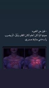 الغيرة و الألم و الخذلان و الخوف و كأن القلب من شدة نبضه المؤلم يضرب رأسه بحائط صدرى كم ه funny arabic quotes quotes for book lovers beautiful arabic words