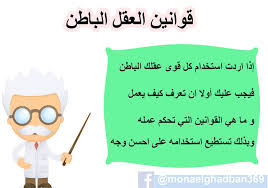 قوانين العقل الباطن وفائدتها منى الغضبان
